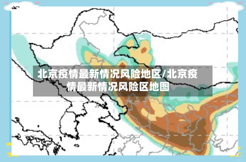 北京疫情最新情况风险地区/北京疫情最新情况风险区地图