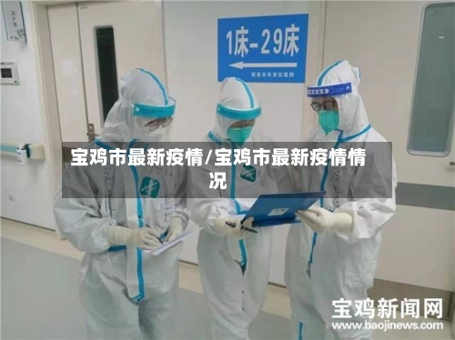 宝鸡市最新疫情/宝鸡市最新疫情情况