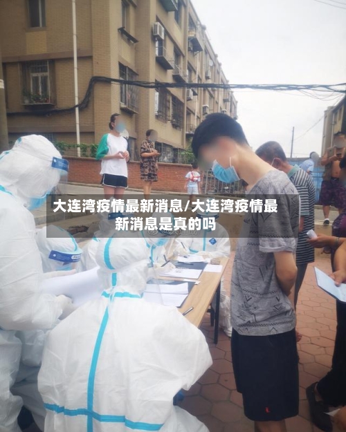 大连湾疫情最新消息/大连湾疫情最新消息是真的吗
