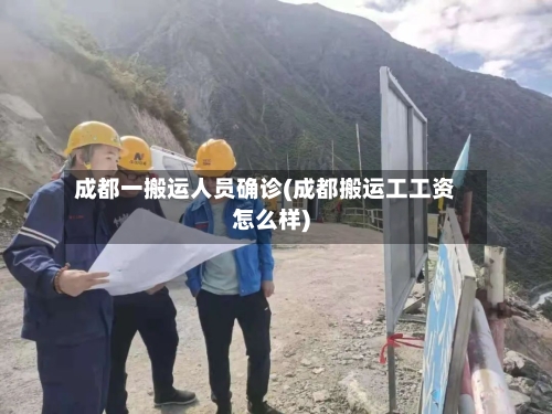 成都一搬运人员确诊(成都搬运工工资怎么样)