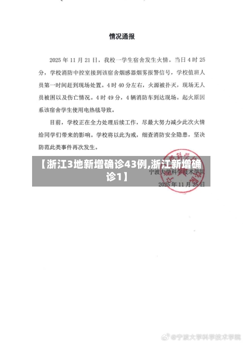 【浙江3地新增确诊43例,浙江新增确诊1】