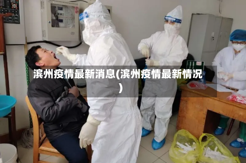 滨州疫情最新消息(滨州疫情最新情况)