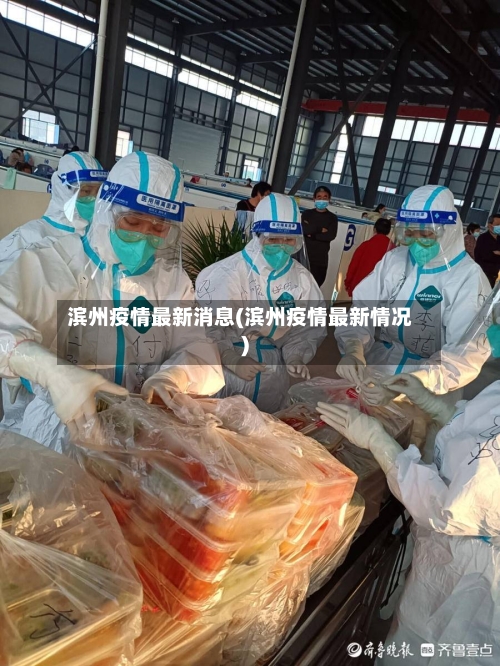 滨州疫情最新消息(滨州疫情最新情况)-第3张图片