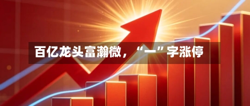 百亿龙头富瀚微，“一”字涨停-第2张图片