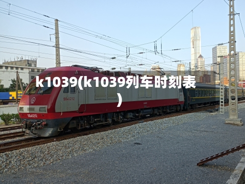 k1039(k1039列车时刻表)