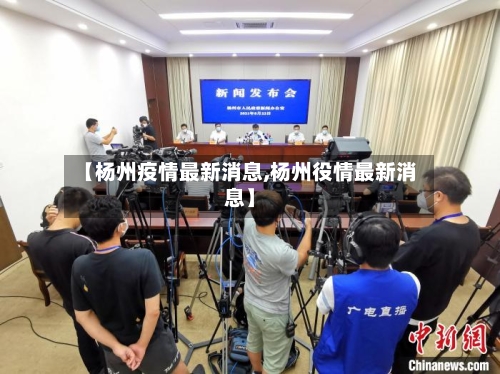 【杨州疫情最新消息,杨州役情最新消息】-第3张图片