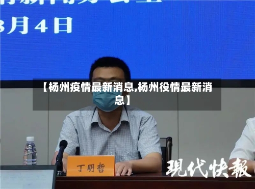 【杨州疫情最新消息,杨州役情最新消息】-第2张图片