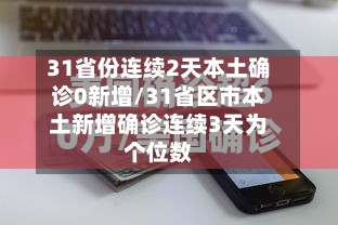 31省份连续2天本土确诊0新增/31省区市本土新增确诊连续3天为个位数-第2张图片