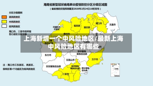 上海新增一个中风险地区/最新上海中风险地区有哪些