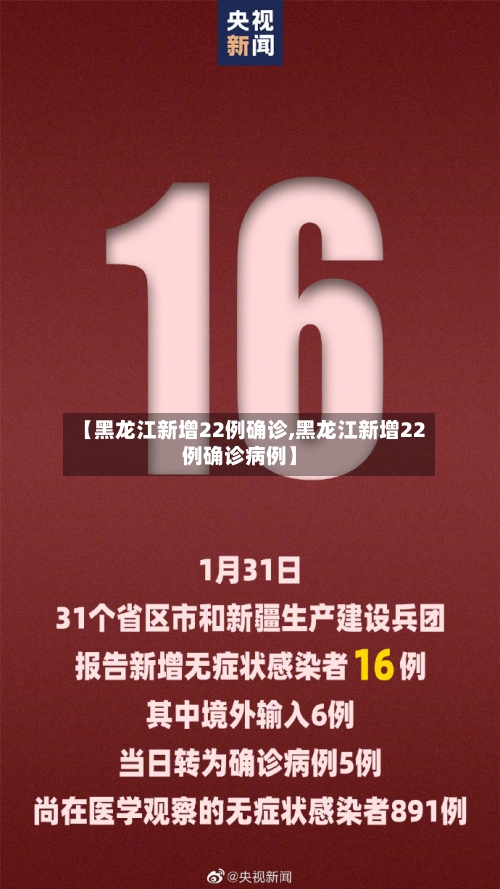 【黑龙江新增22例确诊,黑龙江新增22例确诊病例】