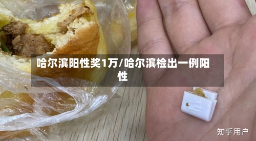 哈尔滨阳性奖1万/哈尔滨检出一例阳性-第3张图片
