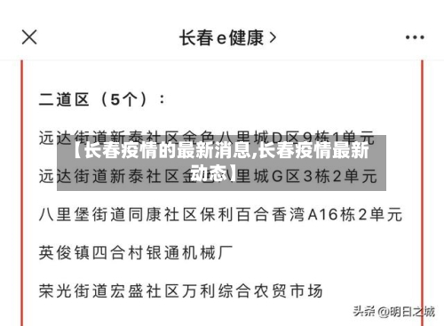 【长春疫情的最新消息,长春疫情最新动态】