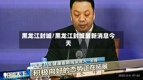 黑龙江封城/黑龙江封城最新消息今天-第2张图片