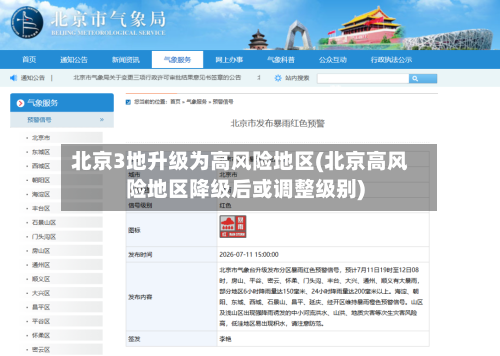 北京3地升级为高风险地区(北京高风险地区降级后或调整级别)