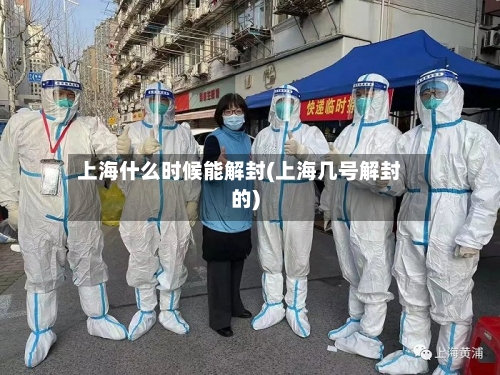 上海什么时候能解封(上海几号解封的)-第2张图片