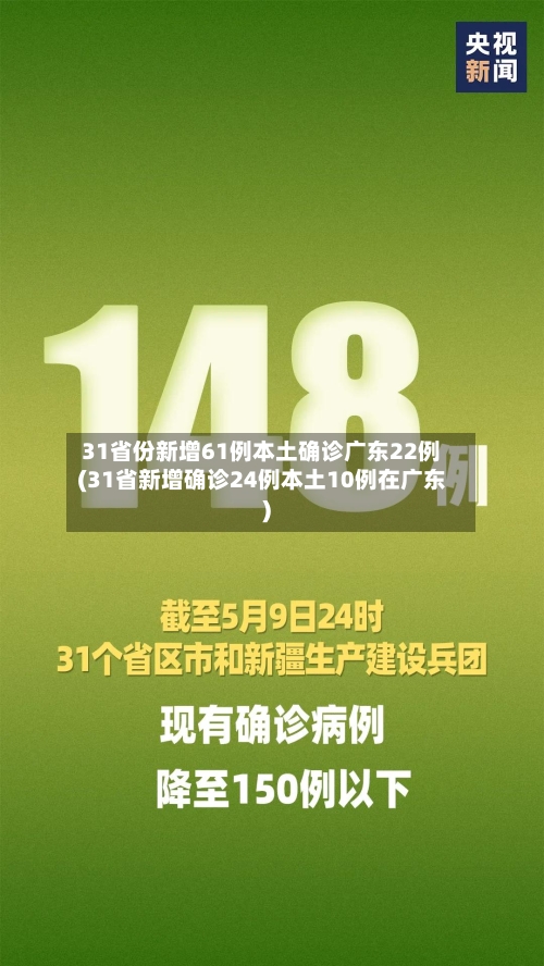 31省份新增61例本土确诊广东22例(31省新增确诊24例本土10例在广东)-第2张图片
