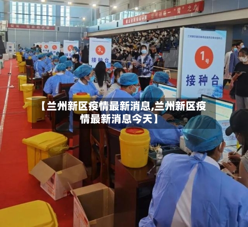 【兰州新区疫情最新消息,兰州新区疫情最新消息今天】-第2张图片