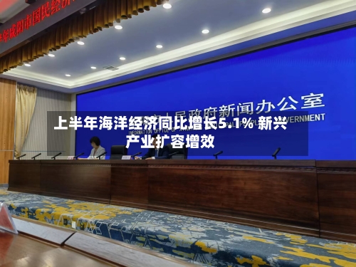 上半年海洋经济同比增长5.1% 新兴产业扩容增效