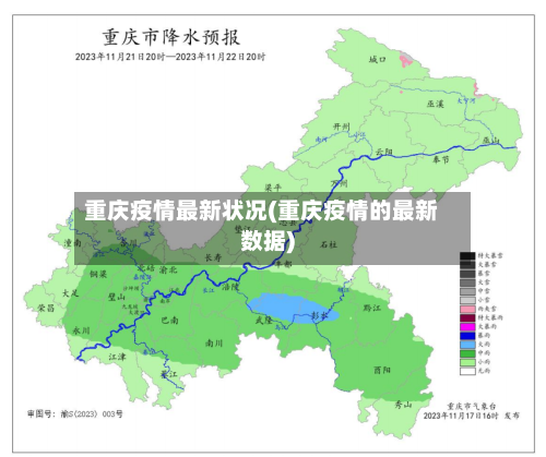 重庆疫情最新状况(重庆疫情的最新数据)