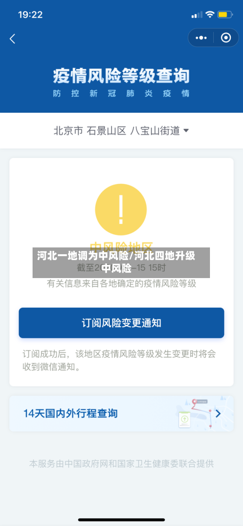 河北一地调为中风险/河北四地升级中风险