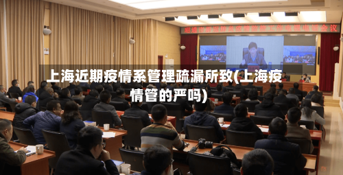 上海近期疫情系管理疏漏所致(上海疫情管的严吗)-第2张图片