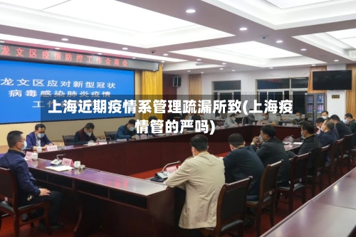 上海近期疫情系管理疏漏所致(上海疫情管的严吗)-第3张图片