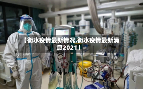 【衡水疫情最新情况,衡水疫情最新消息2021】-第2张图片