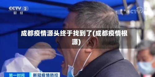 成都疫情源头终于找到了(成都疫情根源)-第3张图片