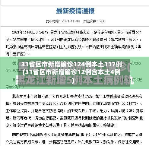31省区市新增确诊124例本土117例(31省区市新增确诊12例含本土4例)