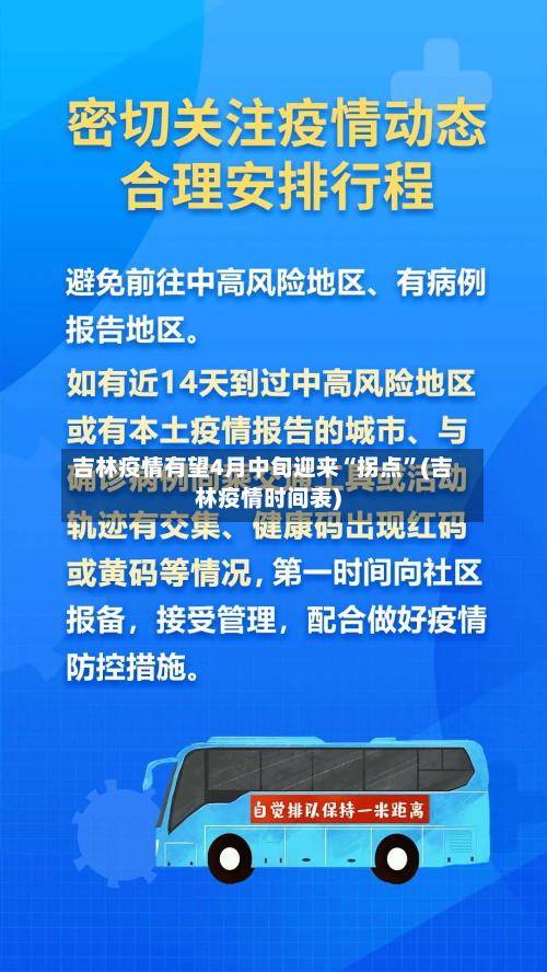 吉林疫情有望4月中旬迎来“拐点”(吉林疫情时间表)