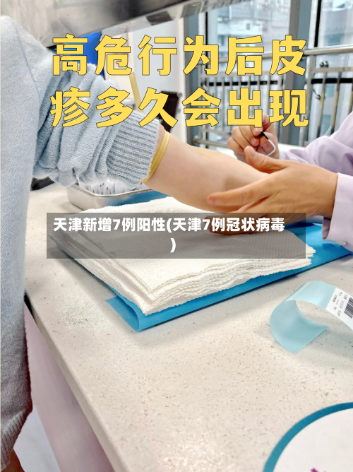 天津新增7例阳性(天津7例冠状病毒)-第2张图片