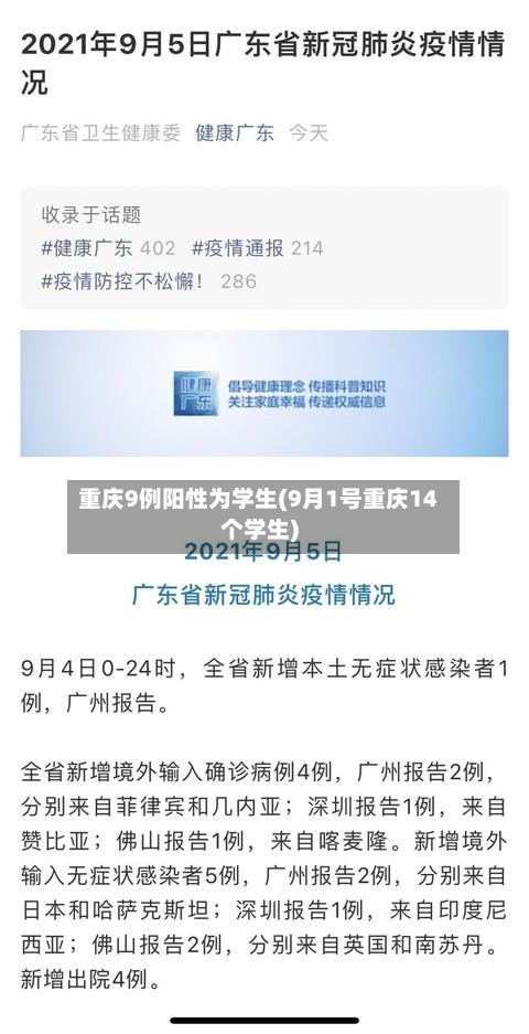重庆9例阳性为学生(9月1号重庆14个学生)