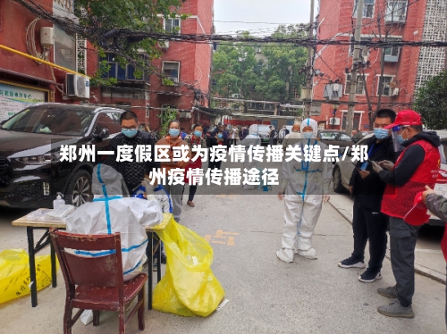 郑州一度假区或为疫情传播关键点/郑州疫情传播途径-第3张图片