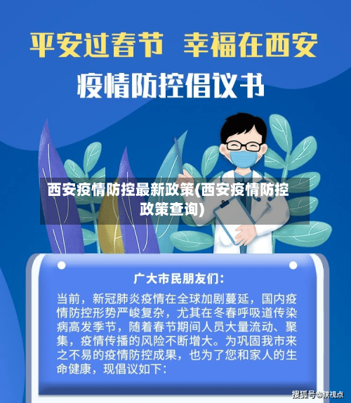 西安疫情防控最新政策(西安疫情防控政策查询)