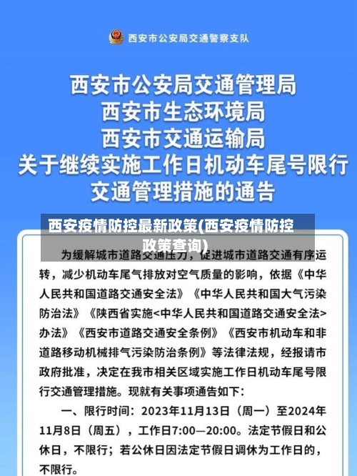 西安疫情防控最新政策(西安疫情防控政策查询)-第2张图片