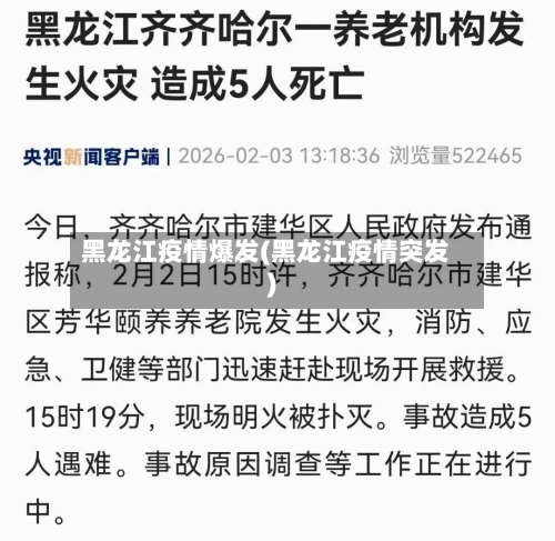 黑龙江疫情爆发(黑龙江疫情突发)