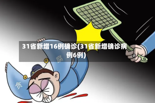 31省新增16例确诊(31省新增确诊病例6例)