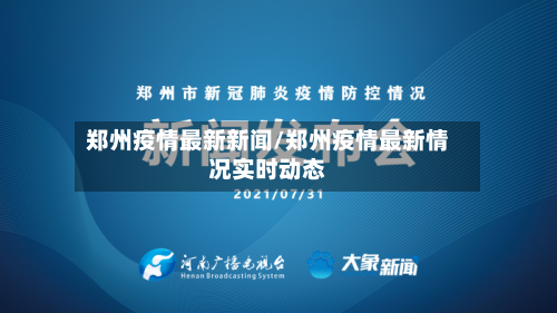 郑州疫情最新新闻/郑州疫情最新情况实时动态-第3张图片