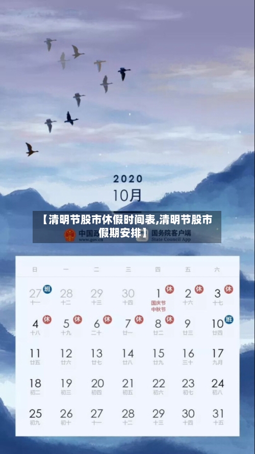 【清明节股市休假时间表,清明节股市假期安排】-第2张图片
