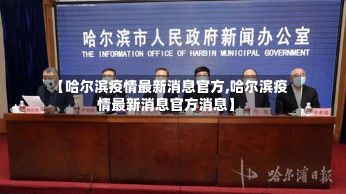 【哈尔滨疫情最新消息官方,哈尔滨疫情最新消息官方消息】-第3张图片