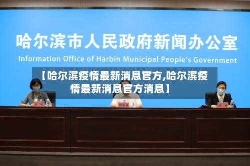 【哈尔滨疫情最新消息官方,哈尔滨疫情最新消息官方消息】