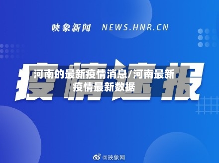 河南的最新疫情消息/河南最新疫情最新数据-第2张图片
