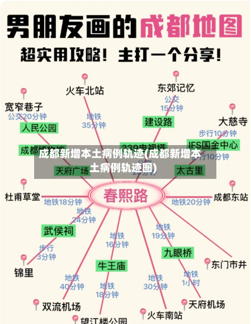 成都新增本土病例轨迹(成都新增本土病例轨迹图)