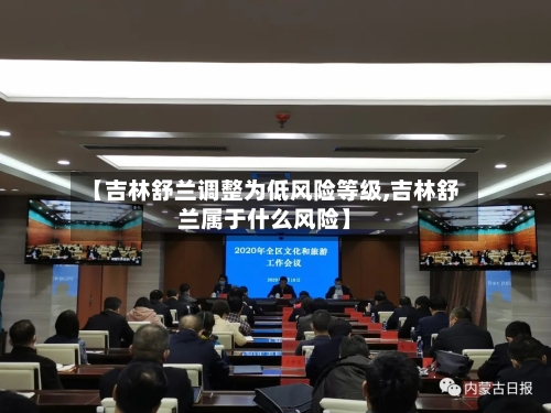 【吉林舒兰调整为低风险等级,吉林舒兰属于什么风险】