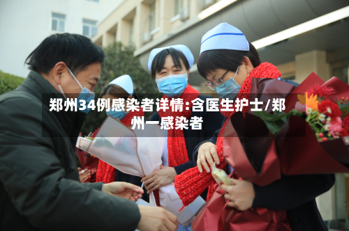 郑州34例感染者详情:含医生护士/郑州一感染者