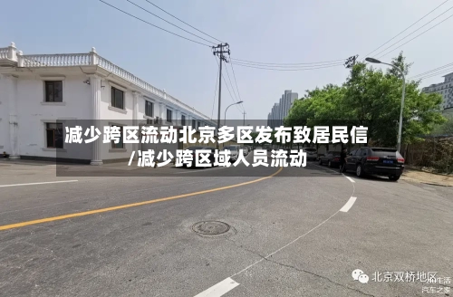 减少跨区流动北京多区发布致居民信/减少跨区域人员流动