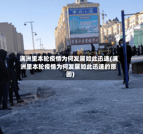 满洲里本轮疫情为何发展如此迅速(满洲里本轮疫情为何发展如此迅速的原因)-第2张图片