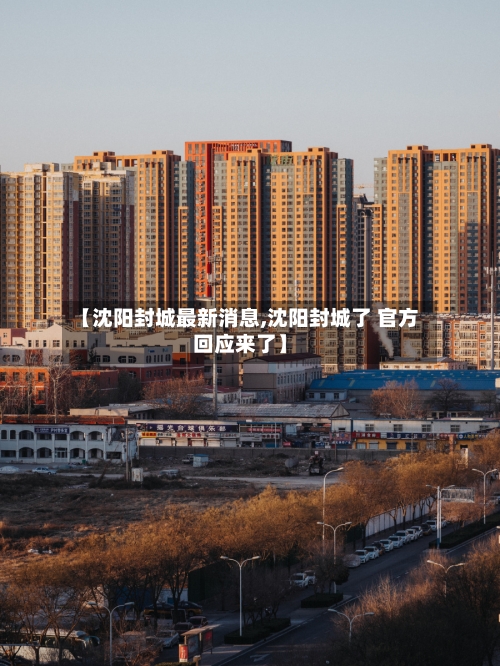 【沈阳封城最新消息,沈阳封城了 官方回应来了】-第2张图片