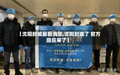 【沈阳封城最新消息,沈阳封城了 官方回应来了】-第3张图片