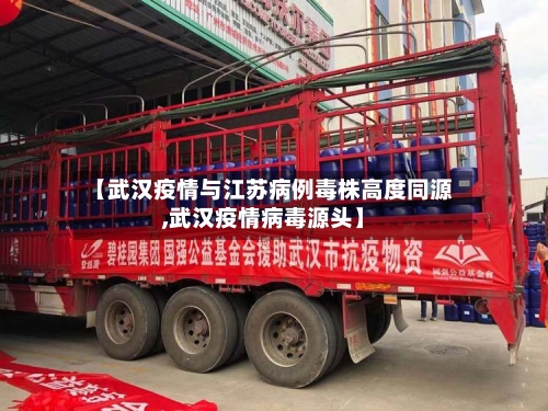 【武汉疫情与江苏病例毒株高度同源,武汉疫情病毒源头】-第2张图片